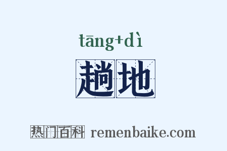 趟地是什么意思的图片
